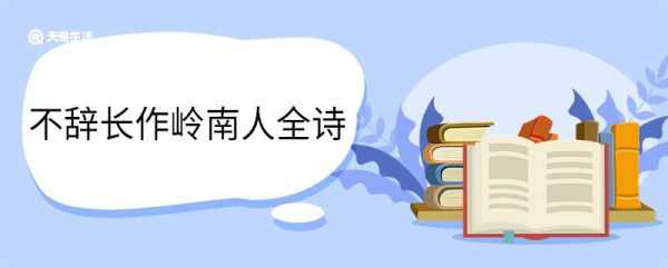 不辞长作岭南人全诗 惠州一绝翻译