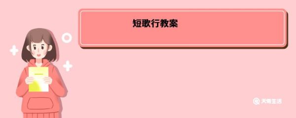 短歌行教案 短歌行教案设计