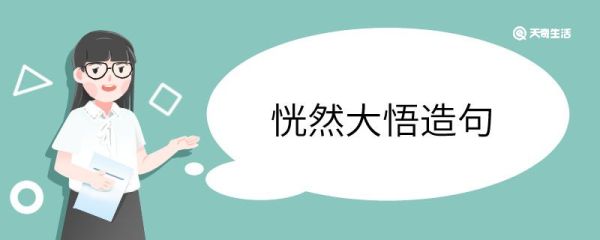 用恍然大悟造句 恍然大悟意思
