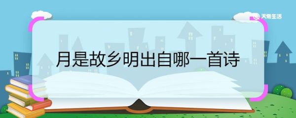 月是故乡明出自哪一首诗 月是故乡明全诗内容