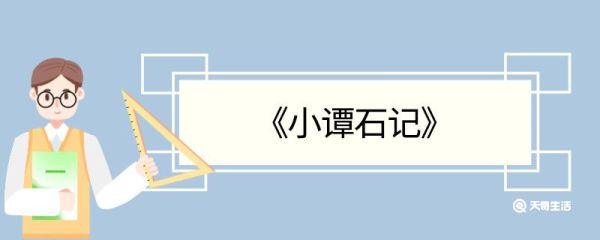 小谭石记的翻译 小谭石记全文翻译
