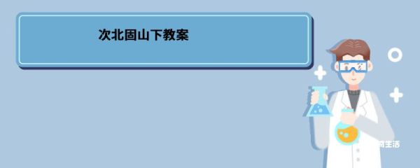 次北固山下教案 次北固山下教案内容