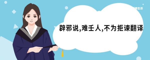 辟邪说,难壬人,不为拒谏翻译 答司马谏议书原文