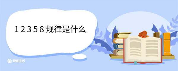 1 2 3 5 8 规律是什么 怎么计算的