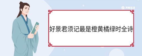 好景君须记最是橙黄橘绿时全诗 赠刘景文翻译