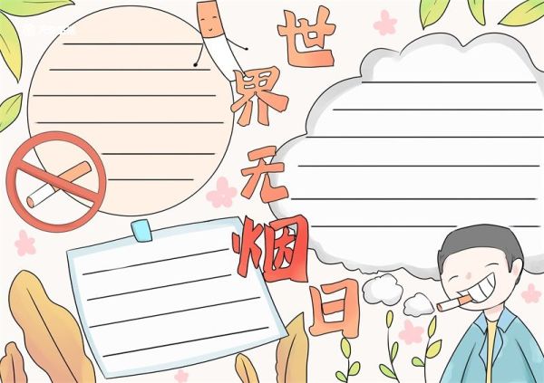 世界无烟日手抄报 世界无烟日手抄报简单又好看