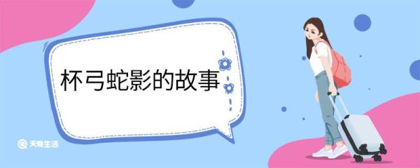 杯弓蛇影的故事 杯弓蛇影的故事是什么