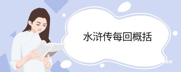 水浒传每回概括 水浒传概括