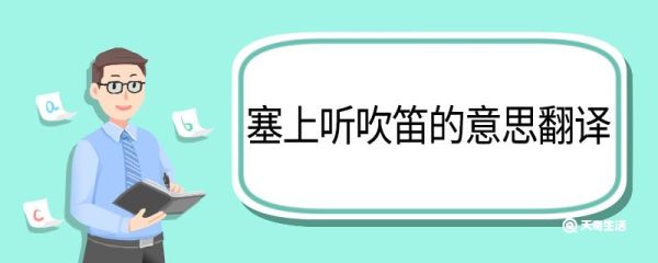 塞上听吹笛的意思翻译 塞上听吹笛的意思