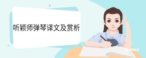听颖师弹琴译文及赏析 听颖师弹琴翻译及赏析