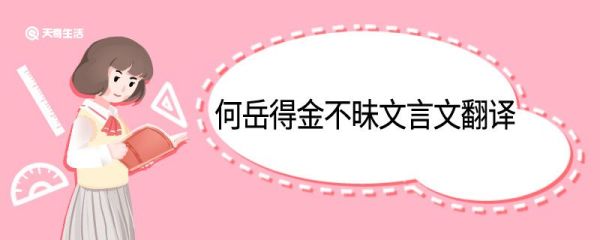 何岳得金不昧文言文翻译 何岳得金不昧的文言文翻译