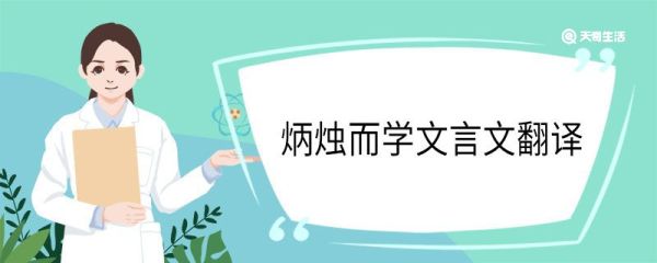 炳烛而学文言文翻译 炳烛而学原文