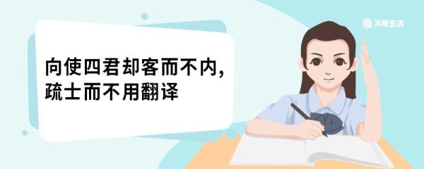 向使四君却客而不内,疏士而不用翻译 谏逐客书原文