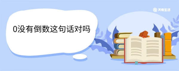 0没有倒数这句话对吗 怎么计算
