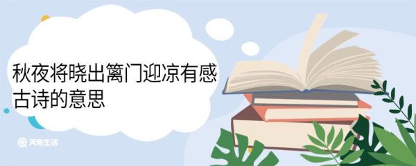 秋夜将晓出篱门迎凉有感古诗的意思 秋夜将晓出篱门迎凉有感翻译