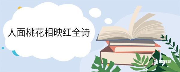 人面桃花相映红全诗 题都城南庄翻译