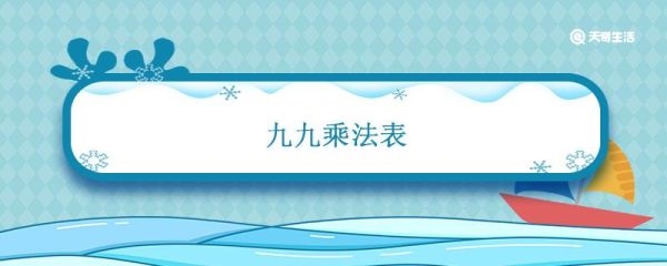 九九乘法表 小学生九九乘法表