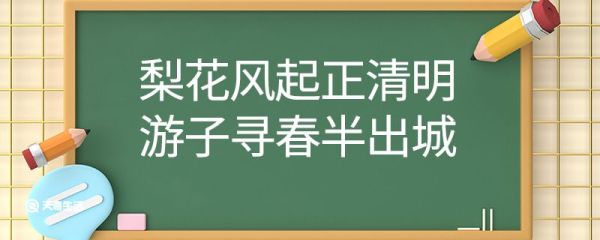 梨花风起正清明游子寻春半出城翻译 梨花风起正清明游子寻春半出城的翻译