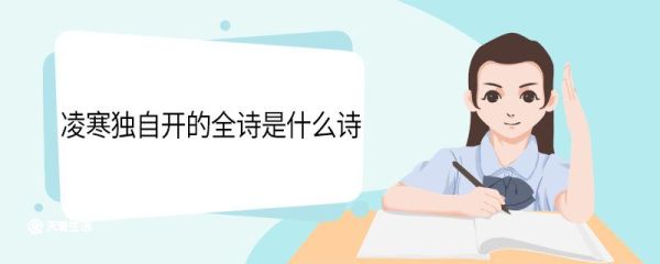 凌寒独自开的全诗是什么诗 凌寒独自开的全诗