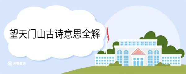 望天门山古诗意思全解 望天门山古诗翻译