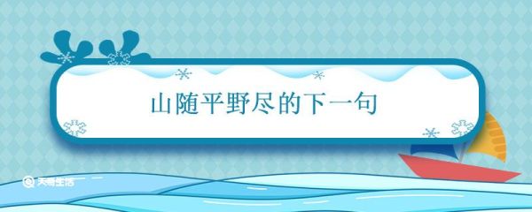 山随平野尽的下一句 山随平野尽的下一句是什么