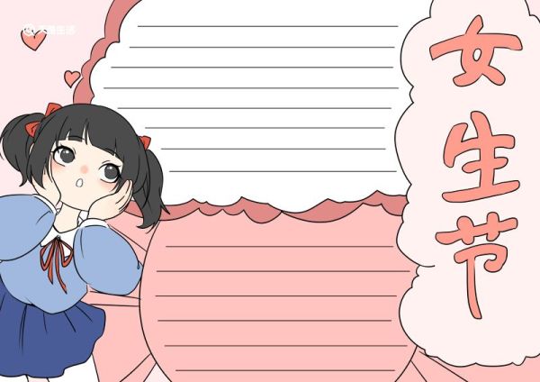 女生节手抄报 女生节三八节手抄报