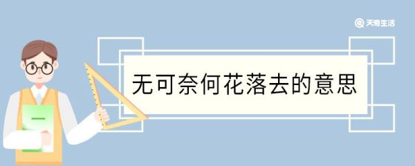 无可奈何花落去的意思 无可奈何花落去的翻译