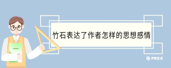 竹石表达了作者怎样的思想感情 竹石表达了作者什么思想感情