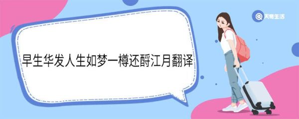 早生华发人生如梦一樽还酹江月翻译 早生华发人生如梦一樽还酹江月意思