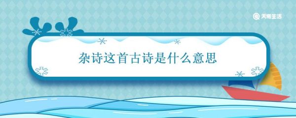 杂诗这首古诗是什么意思 杂诗王维的古诗和诗意