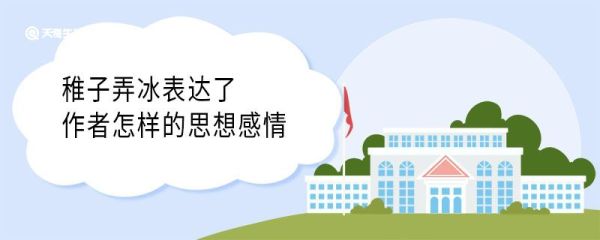 稚子弄冰表达了作者怎样的思想感情 稚子弄冰表达了什么思想感情