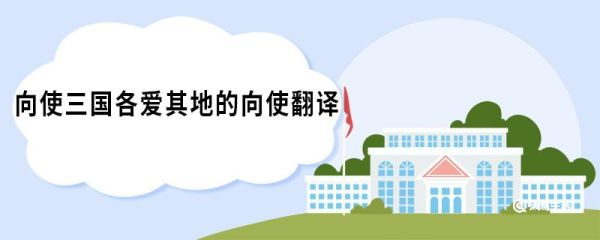 向使三国各爱其地的向使翻译 六国论原文