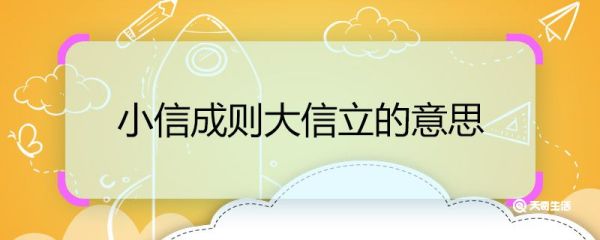 小信成则大信立的意思 小信成则大信立的意思是什么
