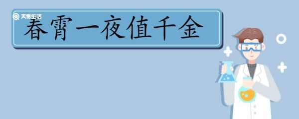 春霄一夜值千金的全诗 春霄一夜值千金全诗