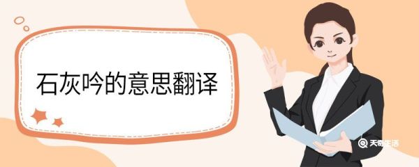 石灰吟的意思翻译 石灰吟翻译