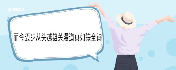 而今迈步从头越雄关漫道真如铁全诗 忆秦娥娄山关原文