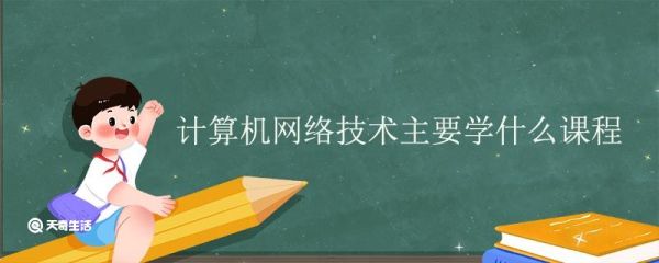 计算机网络技术主要学什么课程 计算机网络专业就业方向