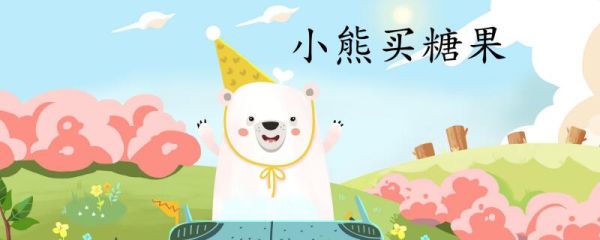 小熊买糖果的故事 儿童故事小熊买糖果