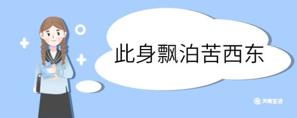 此身飘泊苦西东意思 此身飘泊苦西东的意思