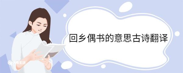回乡偶书的意思古诗翻译 回乡偶书的意思全诗翻译