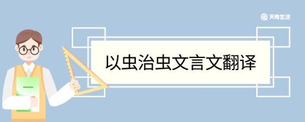 以虫治虫文言文翻译 以虫治虫文言文的翻译