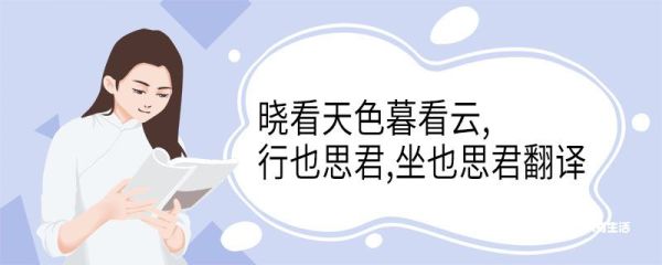 晓看天色暮看云,行也思君,坐也思君翻译 《一剪梅·雨打梨花深闭门》原文