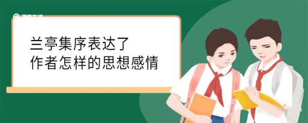 兰亭集序表达了作者怎样的思想感情 兰亭集序表达了什么思想感情