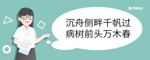 沉舟侧畔千帆过病树前头万木春的意思 沉舟侧畔千帆过病树前头万木春的翻译