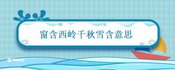 窗含西岭千秋雪含意思 窗含西岭千秋雪含意思是什么