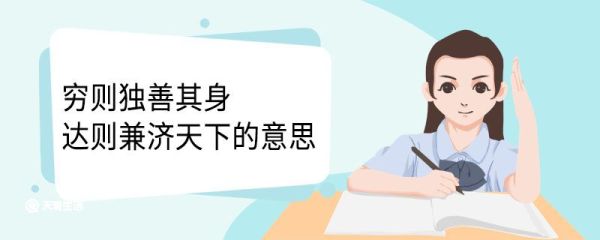 穷则独善其身达则兼济天下的意思 穷则独善其身达则兼济天下翻译