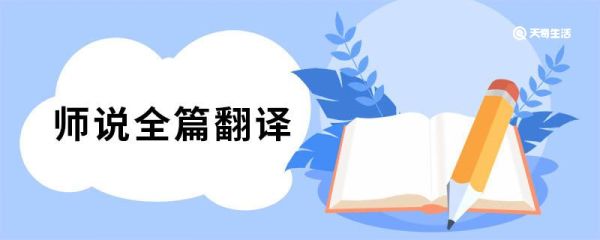 师说全篇翻译 师说原文