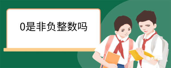 0是非负整数吗 什么是非负整数