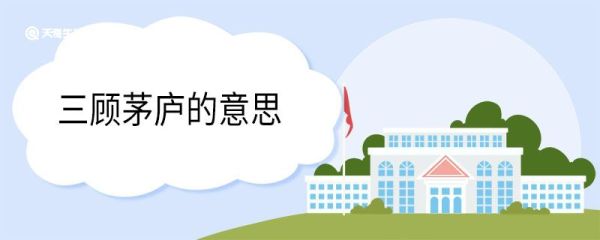 三顾茅庐的意思 三顾茅庐什么意思