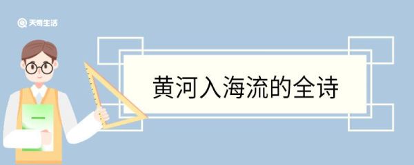 黄河入海流的全诗 登鹳雀楼赏析